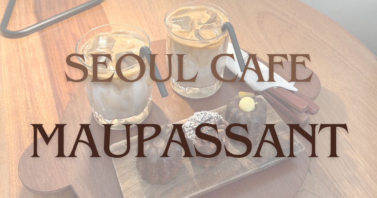 seoul_cafe_maupassant